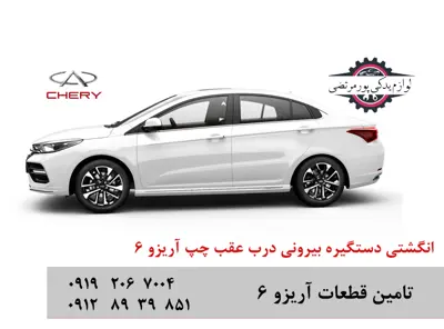 انگشتی دستگیره بیرونی عقب چپ چری آریزو 6