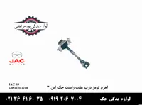 اهرم ترمز درب عقب چپ جک S3