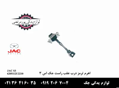 اهرم-ترمز-درب-عقب-چپ-جک-S3