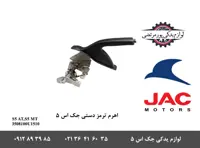 اهرم ترمز دستی جک S5