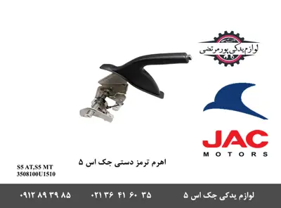 اهرم-ترمز-دستی-جک-S5