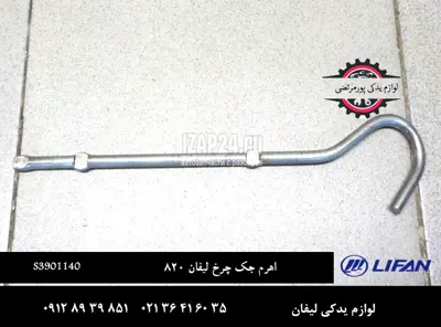 اهرم جک چرخ لیفان 820