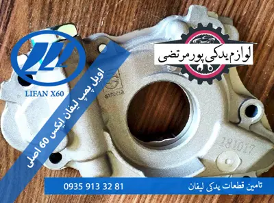 اویل پمپ لیفان ایکس 60 اصلی 
