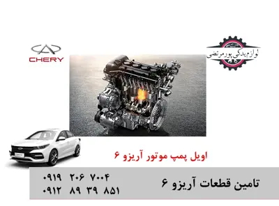 اویل پمپ موتور چری آریزو 6