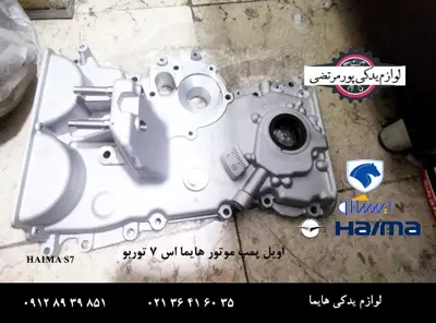 اویل پمپ موتور هایما S7 توربو