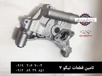 اویل پمپ موتور چری تیگو 7