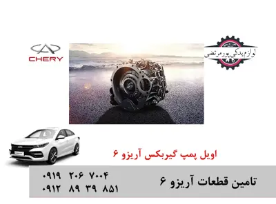 اویل پمپ گیربکس چری آریزو 6
