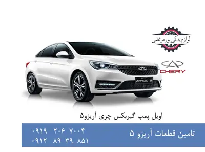 اویل پمپ گیربکس چری آریزو 5