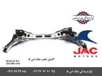 اکسل عقب جک S5 شرکتی