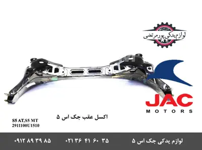 اکسل-عقب-جک-S5-شرکتی