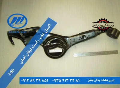 اکسل عقب راست لیفان x60 اصلی