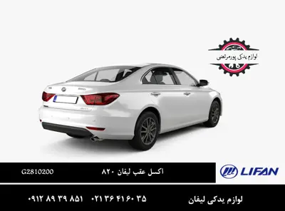 اکسل عقب لیفان 820