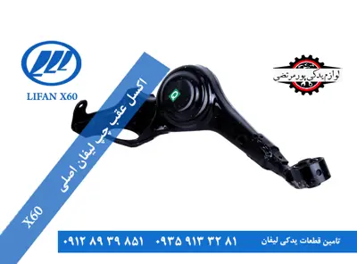 اکسل عقب چپ لیفان x60 اصلی