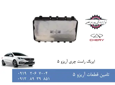 ایربگ راست چری آریزو 5