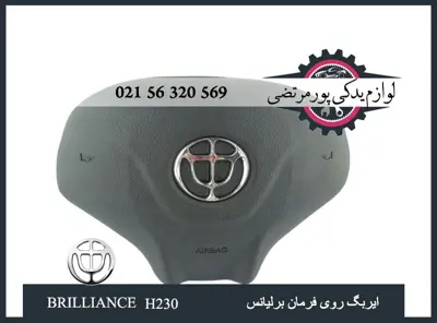 ایربگ روی فرمان برلیانس H230