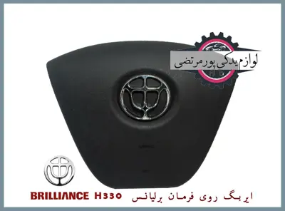  ایربگ روی فرمان برلیانس H330