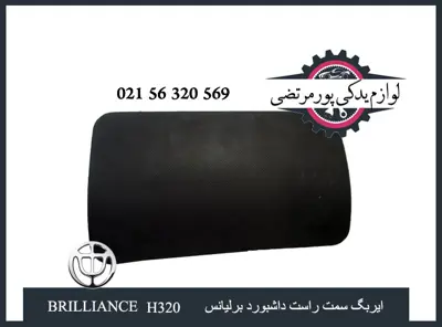ایربگ سمت راست داشبورد برلیانس H330