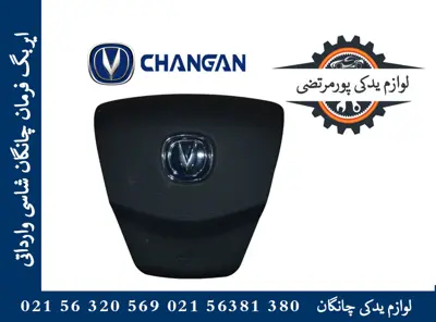 ایربگ فرمان چانگان شاسی وارداتی