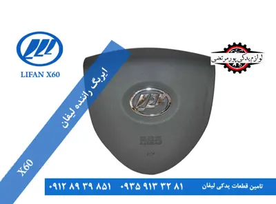 ایربگ لیفان X60 راننده اصلی