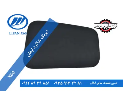 ایربگ لیفان X60 شاگرد اصلی