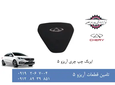 ایربگ چپ چری آریزو 5