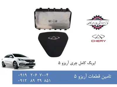 ایربگ کامل چری آریزو 5