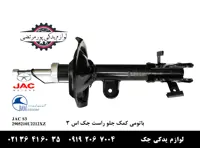 باتومی كمک جلو راست جک S3