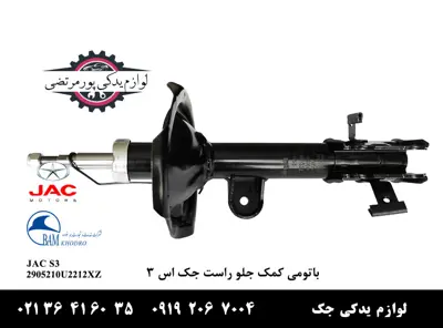 باتومی-كمک-جلو-راست-جک-S3