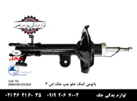 باتومی كمک جلو چپ جک S3