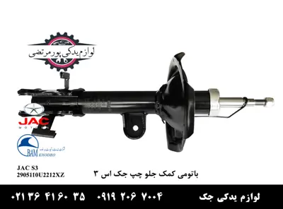 باتومی-كمک-جلو-چپ-جک-S3