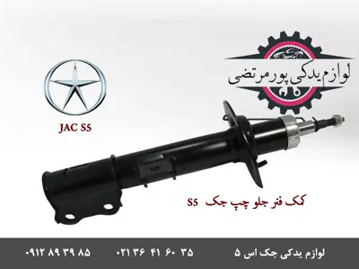 باتومی-كمک-جلو-چپ-جک-S5