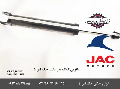 باتومی-کمک-فنر-عقب-جک-S5