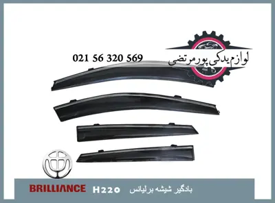 بادگیر شیشه برلیانس H220
