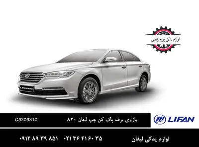 بازویی برف پاک کن چپ لیفان 820