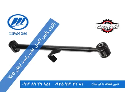 بازوی پایین اکسل عقب راست لیفان x60 اصلی