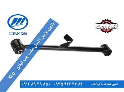 بازوی پایین اکسل عقب چپ لیفان x60 اصلی