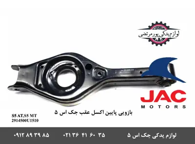 بازویی-پایین-اکسل-عقب-جک-S5