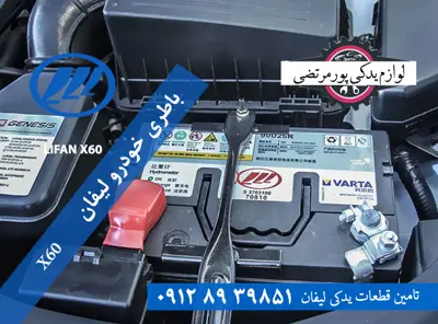 باطری خودرو لیفان x60 اصلی