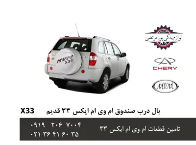 بال درب صندوق ام وی ام ایکس 33 قدیم شرکتی