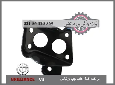 براكت اكسل عقب چپ برلیانس V5