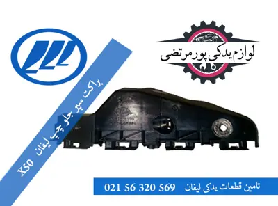 براكت سپر جلو چپ ليفان X50