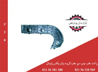 براكت عقب چپ سپر عقب گريت وال ولكس C30 وارداتی