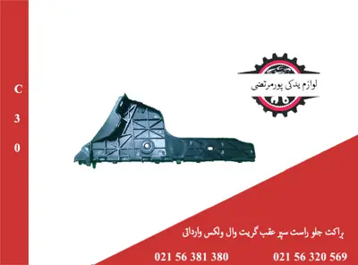 براکت جلو راست سپر عقب گریت وال ولکس C30 وارداتی