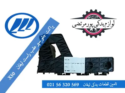 براکت جلو سپر عقب راست لیفان X50