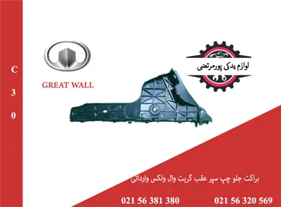 براکت جلو چپ سپر عقب گریت وال ولکس C30 وارداتی