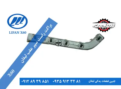 براکت-راست-سپر-عقب-لیفان-x60-اصلی-S2804140