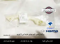 براکت زنجیر تایم موتور هایما S7 توربو