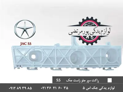 براکت سپر جلو راست جک S5