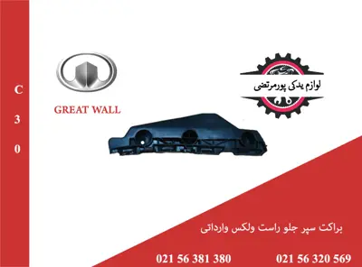 براکت سپر جلو راست ولکس وارداتی