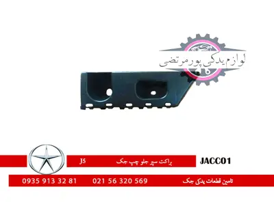براکت سپر جلو چپ جک J5